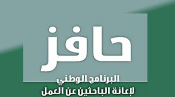 طريقة التقديم في حافز طاقات لإعانة الباحثين عن العمل