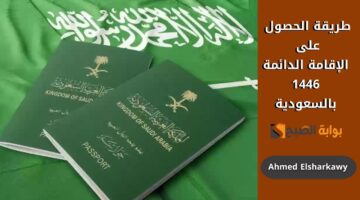 طريقة الحصول على الإقامة الدائمة 1446 بالسعودية