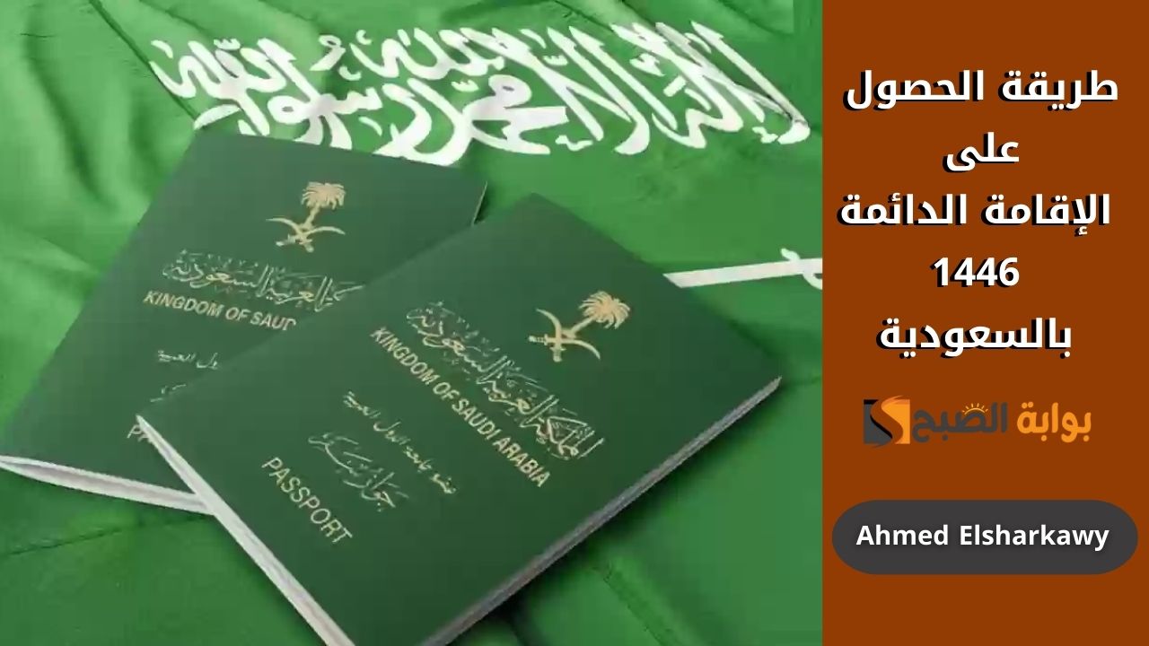 "هتاخد الإقامة" طريقة الحصول على الإقامة الدائمة 1446 بالسعودية عبر pr.gov.sa وشروطها 5 “هتاخد الإقامة” طريقة الحصول على الإقامة الدائمة 1446 بالسعودية عبر pr.gov.sa وشروطها