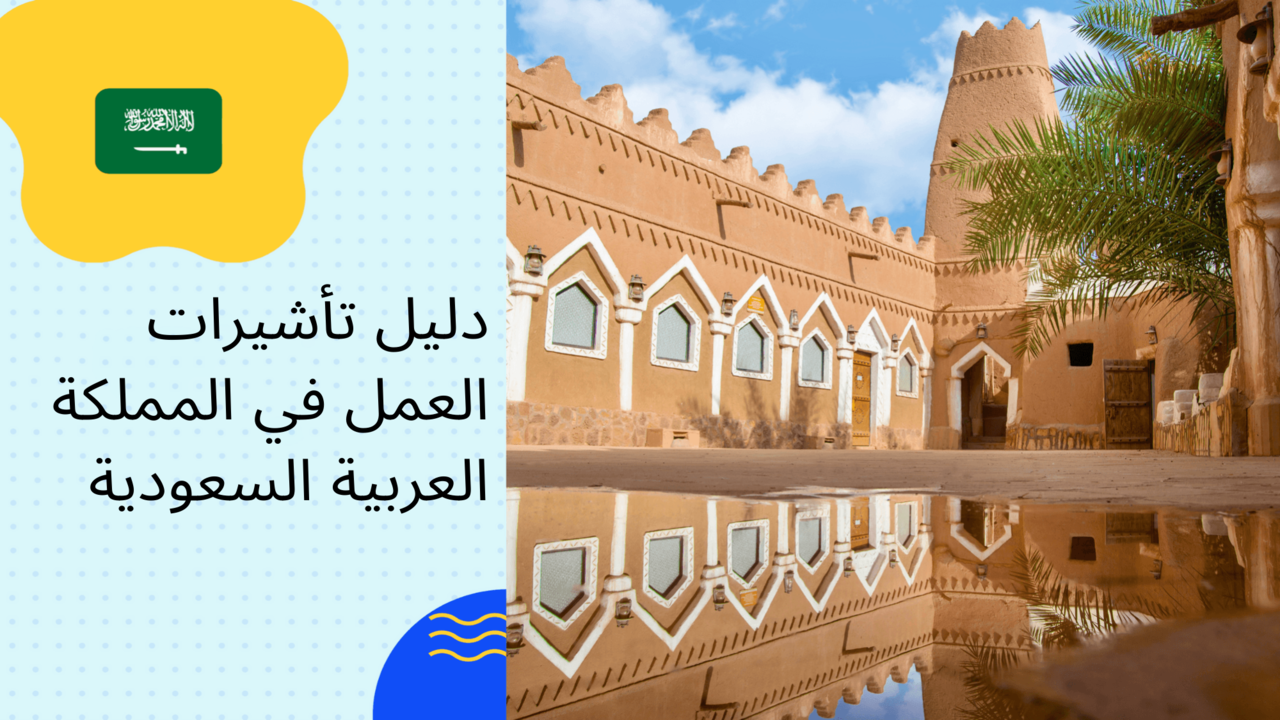 طريقة الحصول على تأشيرة عمل للأفراد العاملين في السعودية 1446