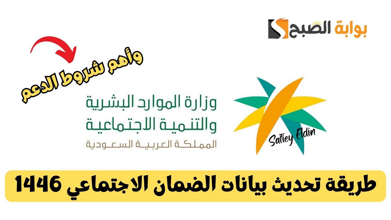 إجراء ضروري.. طريقة تحديث بيانات الضمان الاجتماعي 1446 وأهم شروط الدعم