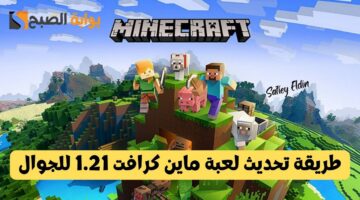 طريقة تحديث لعبة ماين كرافت 1.21 للجوال 1