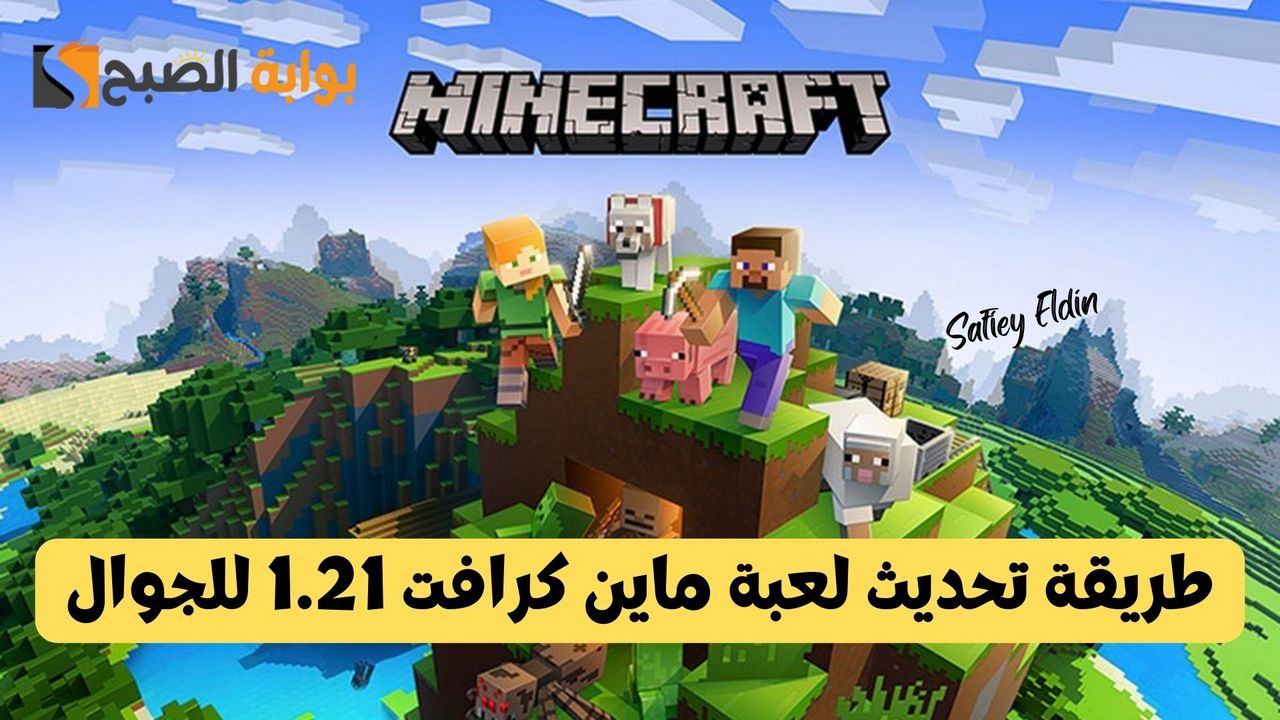 طريقة تحديث لعبة ماين كرافت 1.21 للجوال وأهم المميزات والإضافات الجديدة