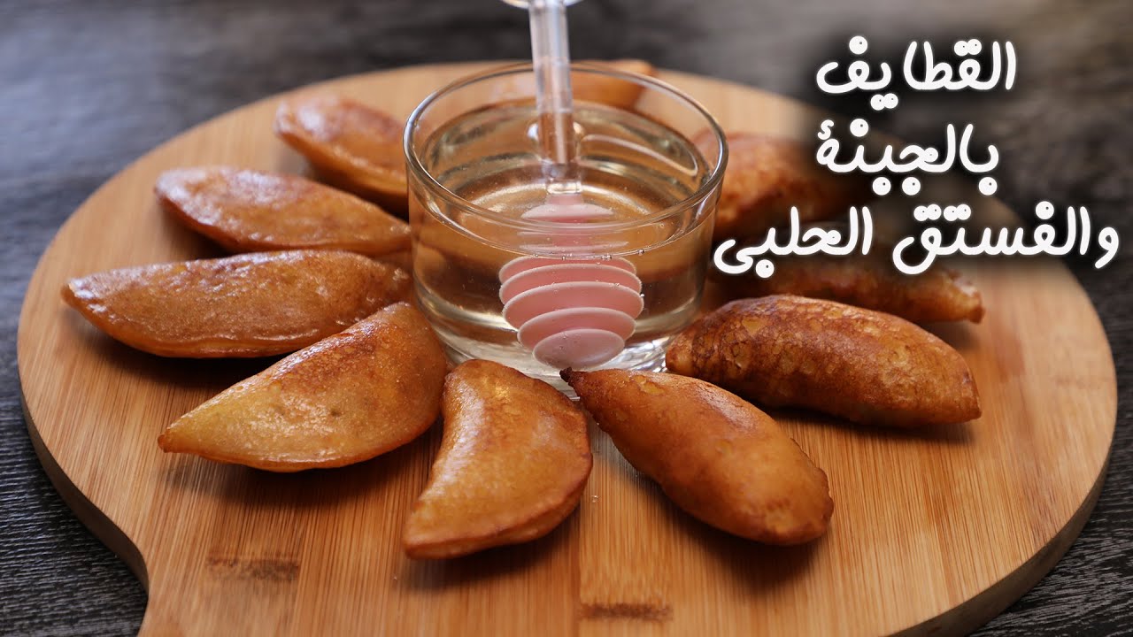 أشهى حلويات رمضانية.. طريقة عمل القطايف بالجبن بطريقة سهلة ولمسة خاصة من أجل طعم شهي لا يقاوم 5 أشهى حلويات رمضانية.. طريقة عمل القطايف بالجبن بطريقة سهلة ولمسة خاصة من أجل طعم شهي لا يقاوم