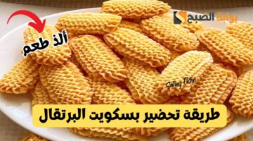 طريقة تحضير بسكويت البرتقال