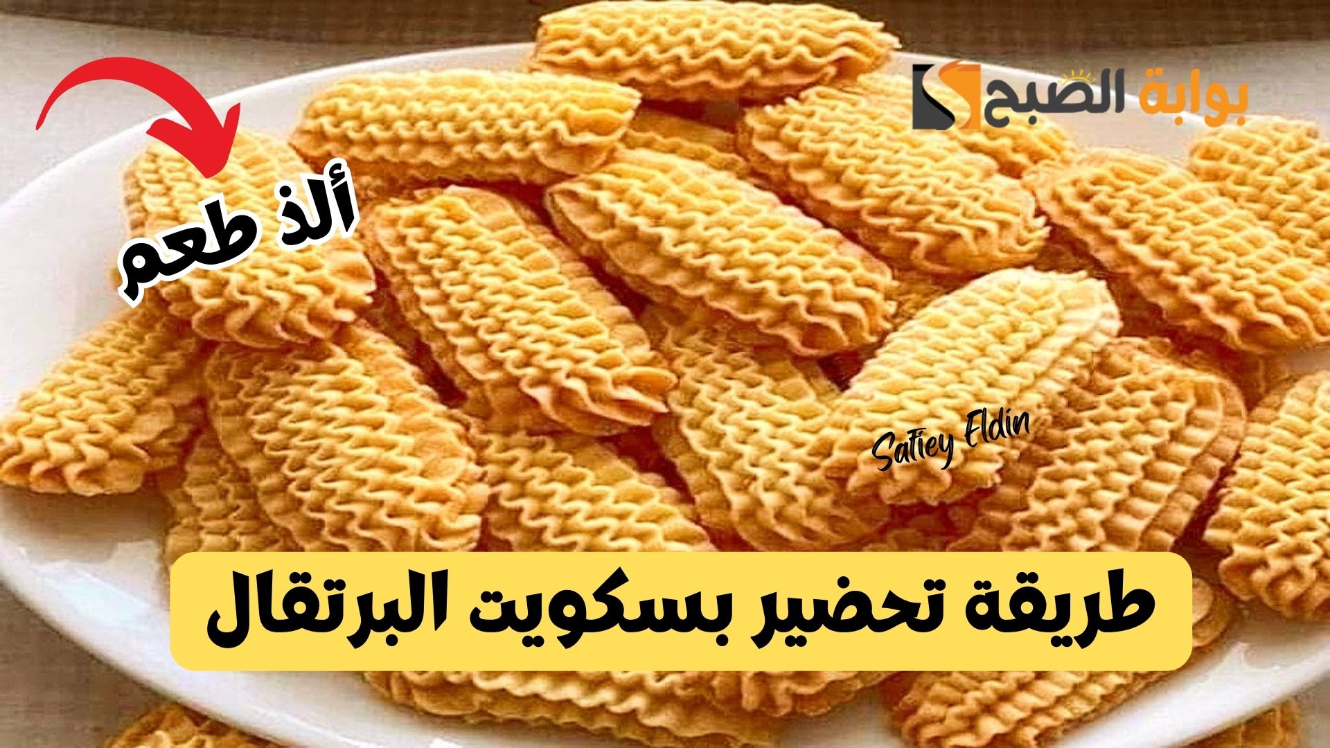 لإفطار رائع.. أسهل طريقة عمل بسكويت البرتقال بمكونات بسيطة وطعم لذيذ