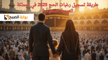 طريقة تسجيل رغبات الحج 2025 في المملكة العربية السعودية