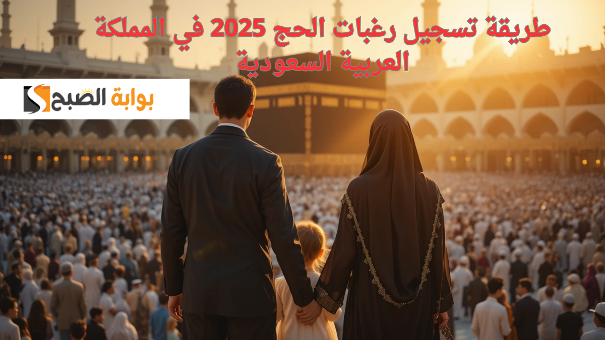 “أقـتـرب ألحـق سـجل”.. طريقة تسجيل رغبات الحج 2025 في المملكة العربية السعودية