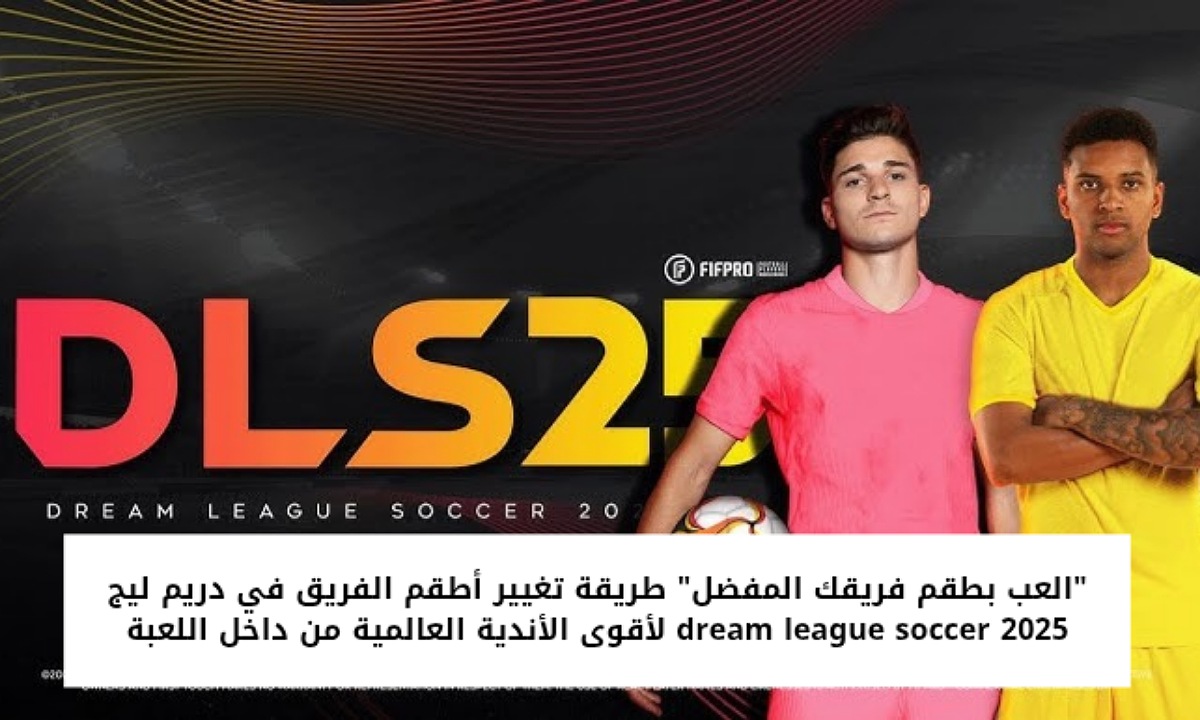 “العب بطقم فريقك المفضل” طريقة تغيير أطقم الفريق في دريم ليج 2025 dream league soccer لأقوى الأندية العالمية من داخل اللعبة