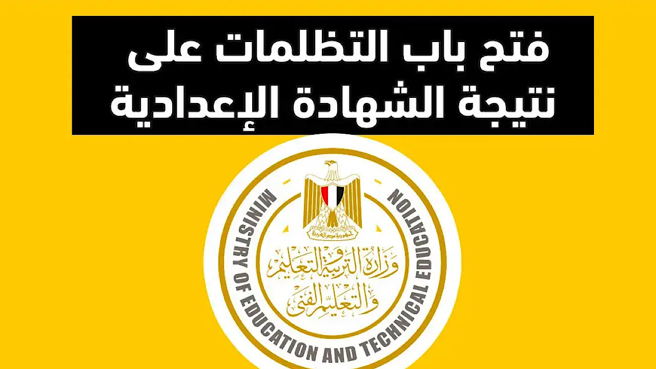 “تظلمات الشهادة الإعدادية 2025”.. تعرف على الخطوات والرسوم وكيفية تقديم الطلب للاعتراض على النتيجة
