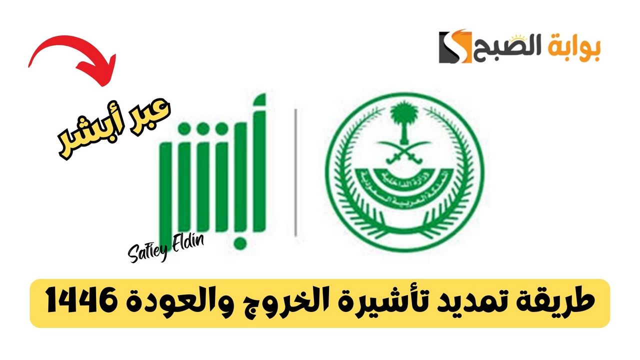 “للمقيمين” طريقة تمديد تأشيرة الخروج والعودة 1446 عبر أبشر absher.sa