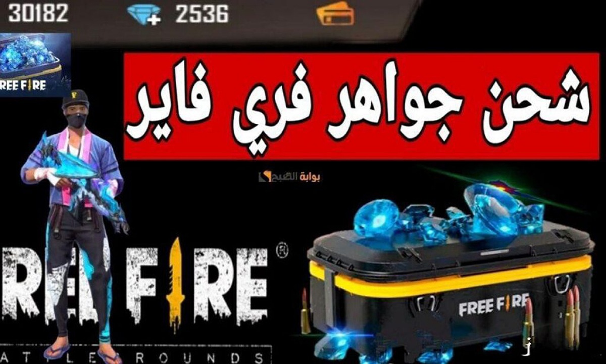 "1188 جوهرة بتكة زر" أضمن طريقة شحن جواهر فري فاير 2025 من موقع جارينا بالايدي تمنحك مكافآت مجانا بدون حظر حسابك 5 “1188 جوهرة بتكة زر” أضمن طريقة شحن جواهر فري فاير 2025 من موقع جارينا بالايدي تمنحك مكافآت مجانا بدون حظر حسابك