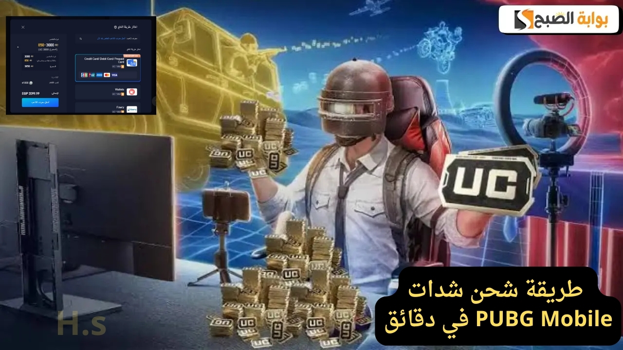 استمتع بالمزيد من المغامرة وأحصل علي 850 شدة مجانا بشراء هذه الحزمة.. طريقة شحن شدات PUBG Mobile في دقائق معدودة لهاتفك الاندرويد