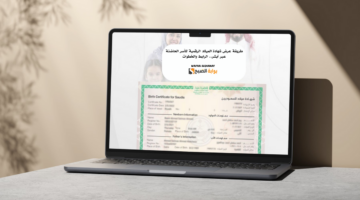 طريقة عرض شهادة الميلاد الرقمية للأسر الحاضنة عبر أبشر. الرابط والخطوات