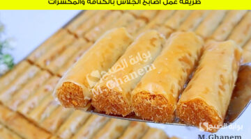 طريقة عمل أصابع الجلاش بالكنافة والمكسرات