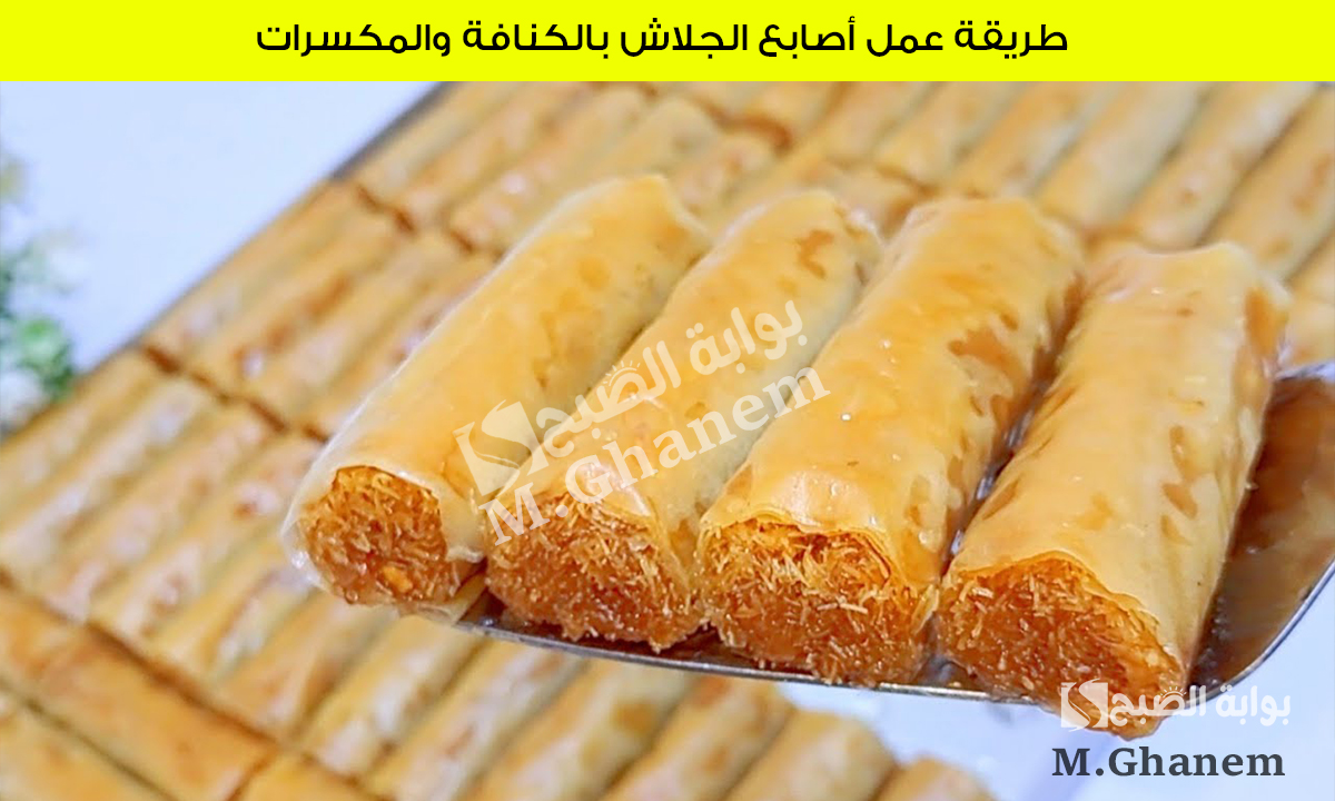 مش هتستغني عنها في رمضان.. طريقة عمل أصابع الجلاش بالكنافة والمكسرات بطعم لا يقاوم 5 مش هتستغني عنها في رمضان.. طريقة عمل أصابع الجلاش بالكنافة والمكسرات بطعم لا يقاوم