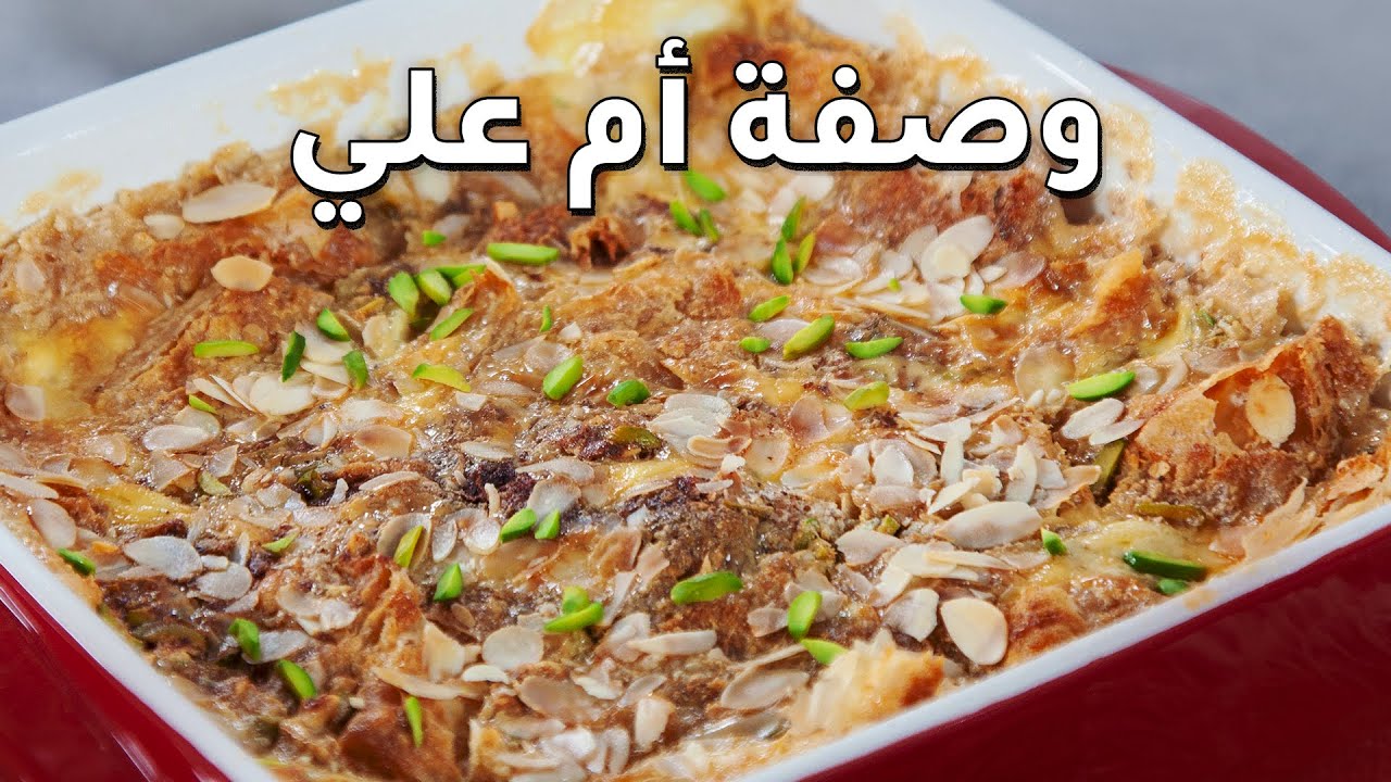حلويات رمضان التي تبحث عنها كل سيدة.. طريقة عمل أم علي باللبن على أصوله