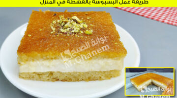 طريقة عمل البسبوية بالقشطة