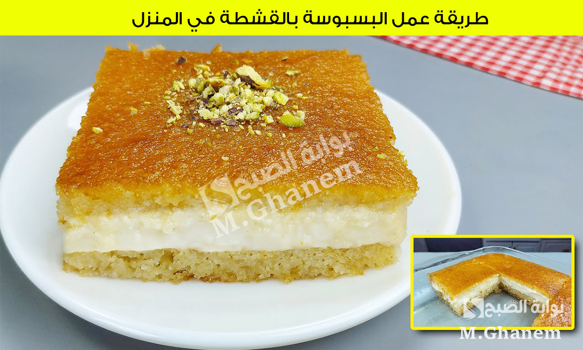 بمكونات إقتصادية وأسرار الحلاونية.. طريقة عمل البسبوسة بالقشطة في المنزل 6 بمكونات إقتصادية وأسرار الحلاونية.. طريقة عمل البسبوسة بالقشطة في المنزل
