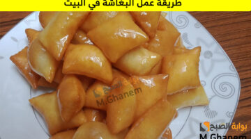 طريقة عمل البغاشة في البيت
