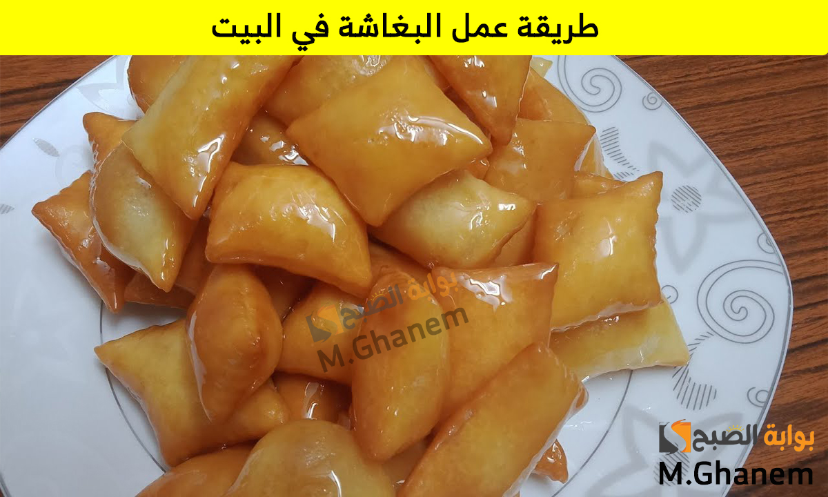 بخطوات سهلة.. طريقة عمل البغاشة في البيت بمكونات غير مكلفة وإقتصادية وبطعم لا يقاوم 5 بخطوات سهلة.. طريقة عمل البغاشة في البيت بمكونات غير مكلفة وإقتصادية وبطعم لا يقاوم