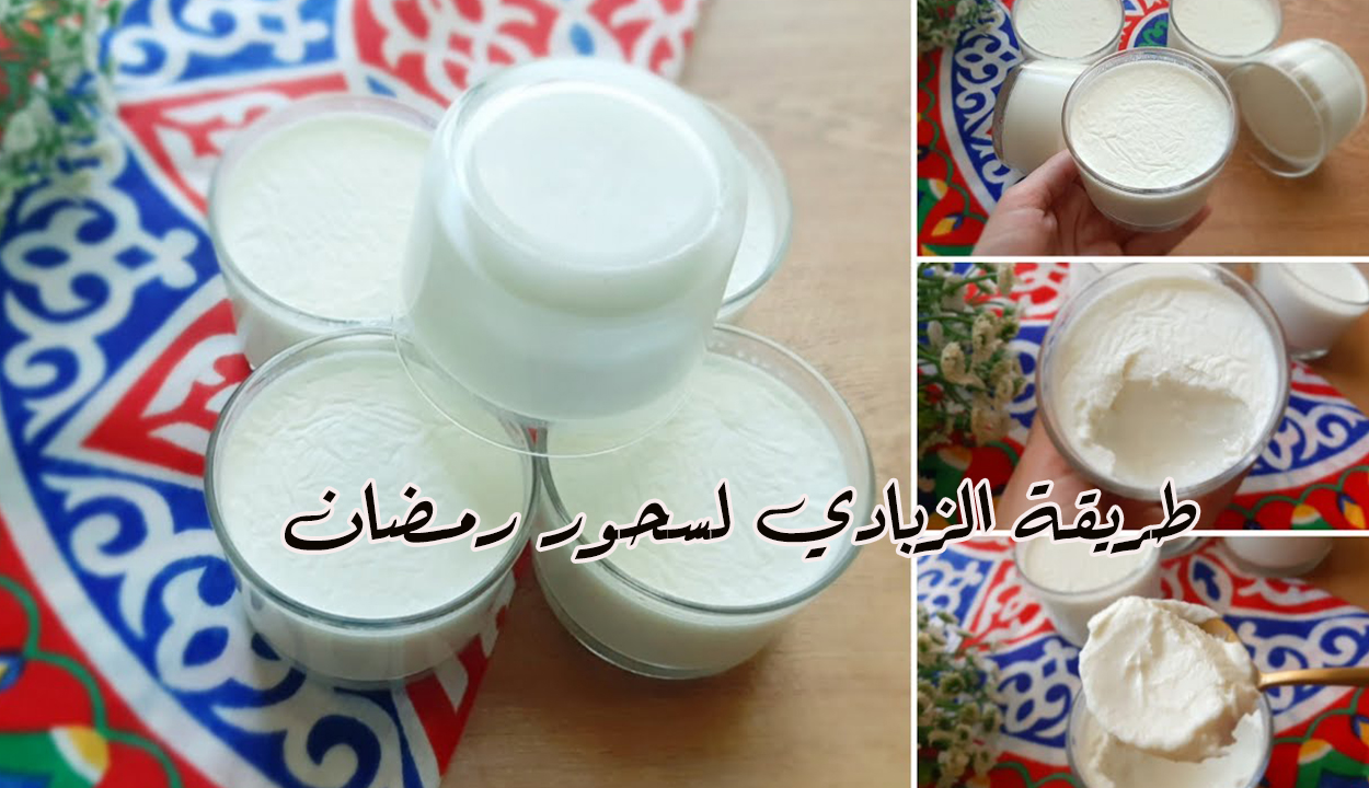 طريقة عمل 10 أكواب من الزبادي بكيلو حليب لسحور رمضان وبطعم كريمي ومذاق مميز 2 طريقة عمل 10 أكواب من الزبادي بكيلو حليب لسحور رمضان وبطعم كريمي ومذاق مميز