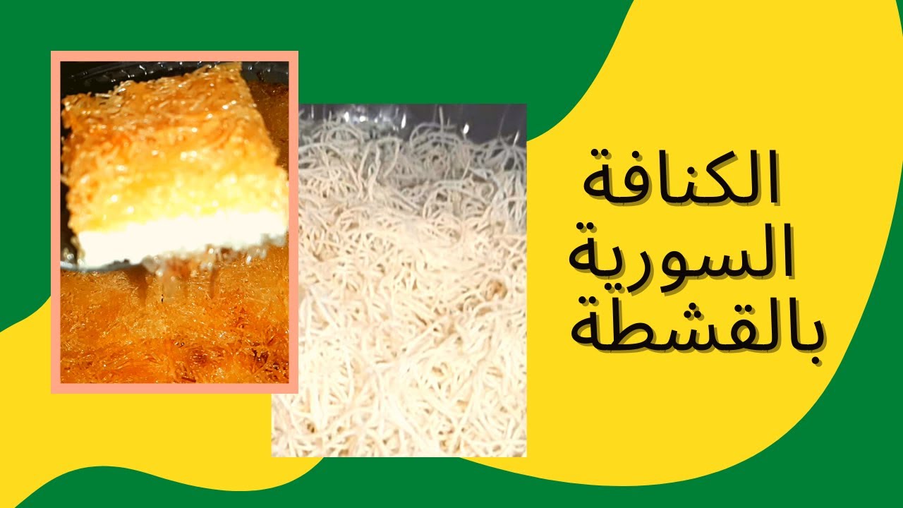 جهزي لرمضان طريقة عمل الكنافة السوري علي أصولها أحلي من المحلات وأرخص