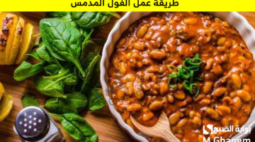 طريقة عمل الفول المدمس 1