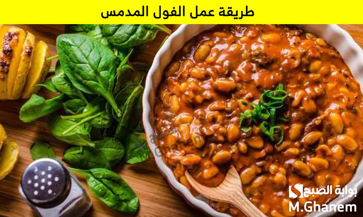 أساسي على السحور في رمضان.. طريقة عمل الفول المدمس في البيت على أصوله 5 أساسي على السحور في رمضان.. طريقة عمل الفول المدمس في البيت على أصوله