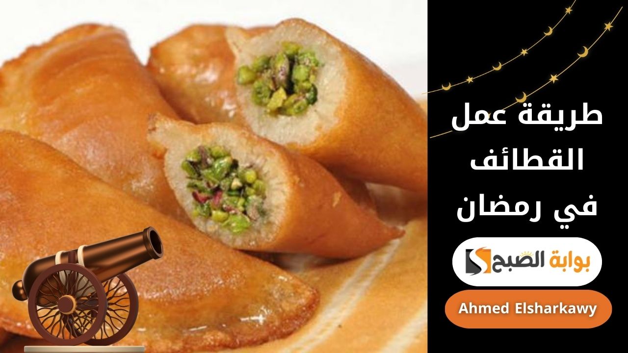 طريقة عمل القطائف المقرمشة المحشية مكسرات على سفرتك في شهر رمضان