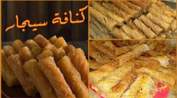 طريقة عمل الكنافة السيجار