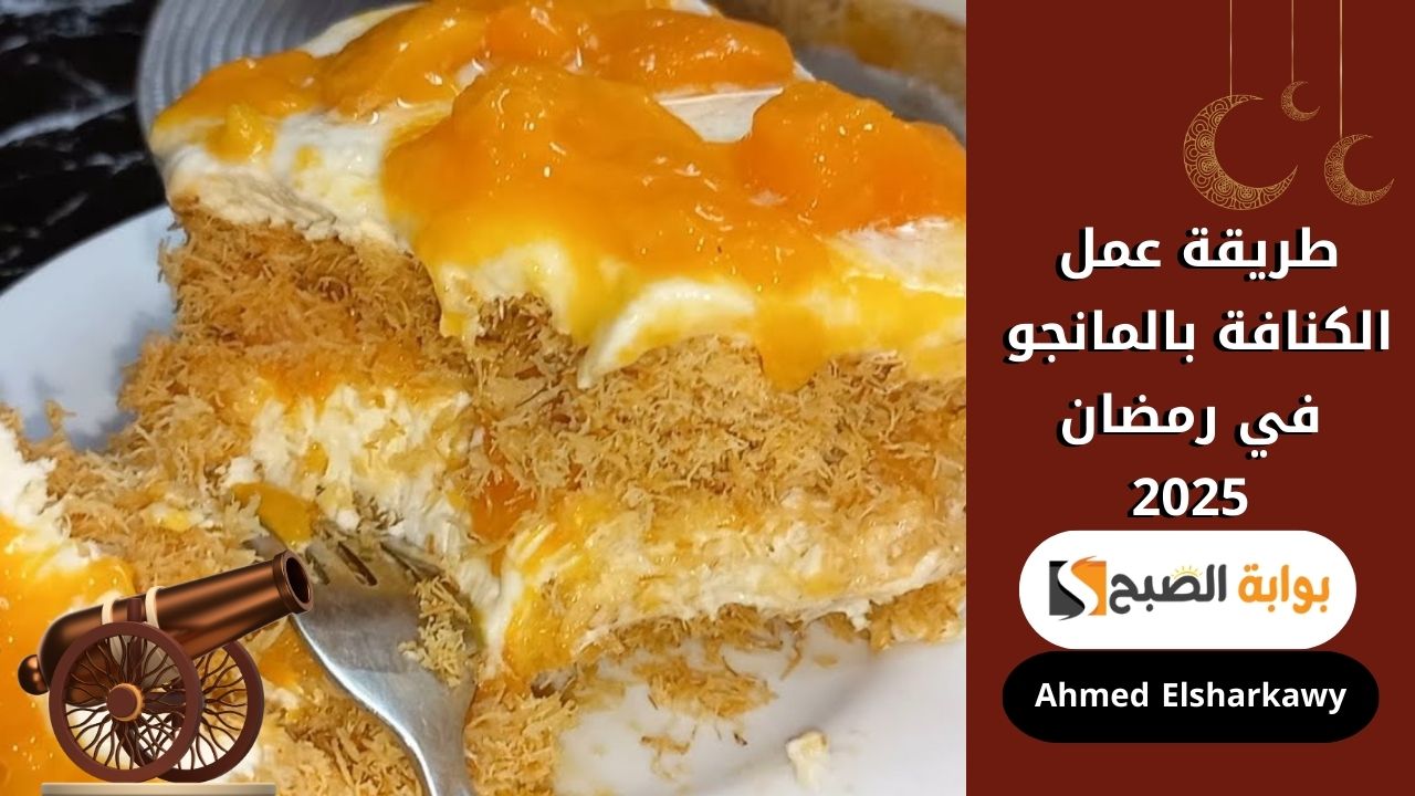 طريقة عمل الكنافة بالمانجو في رمضان 2025 بكمية قليلة من اللي خزنتيه في تلاجتك