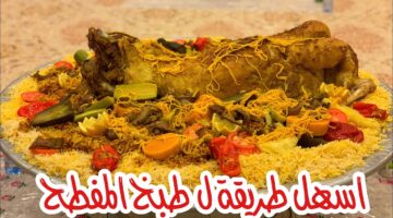 طريقة عمل المفطح السعودي