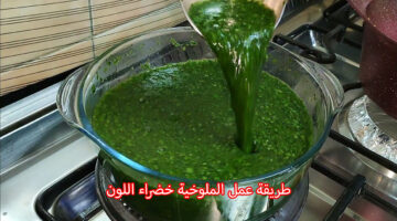 طريقة عمل الملوخية خضراء اللون