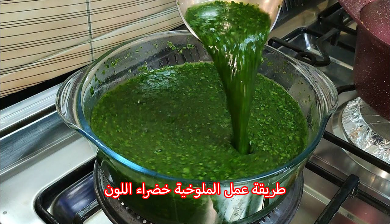 الملوخية الخضراء.. إليك طريقة عملها بلونها الأخضر بدون ما تسود وبطعم ومذاق رائع 2 الملوخية الخضراء.. إليك طريقة عملها بلونها الأخضر بدون ما تسود وبطعم ومذاق رائع