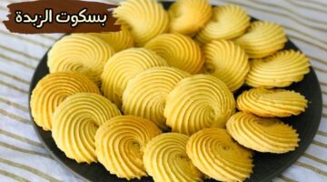 طريقة عمل بسكويت الزبدة