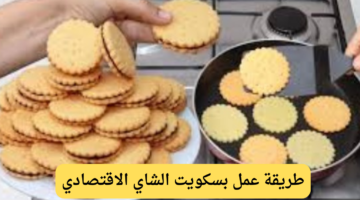 طريقة عمل بسكويت الشاي