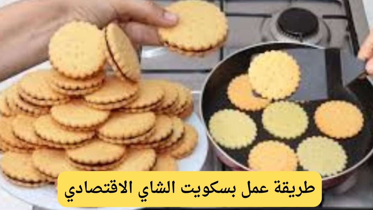 فرحي أولادك.. تعرفي على طريقة عمل بسكويت الشاي الاقتصادي بطعم لذيذ وكمية كبيرة 5 فرحي أولادك.. تعرفي على طريقة عمل بسكويت الشاي الاقتصادي بطعم لذيذ وكمية كبيرة