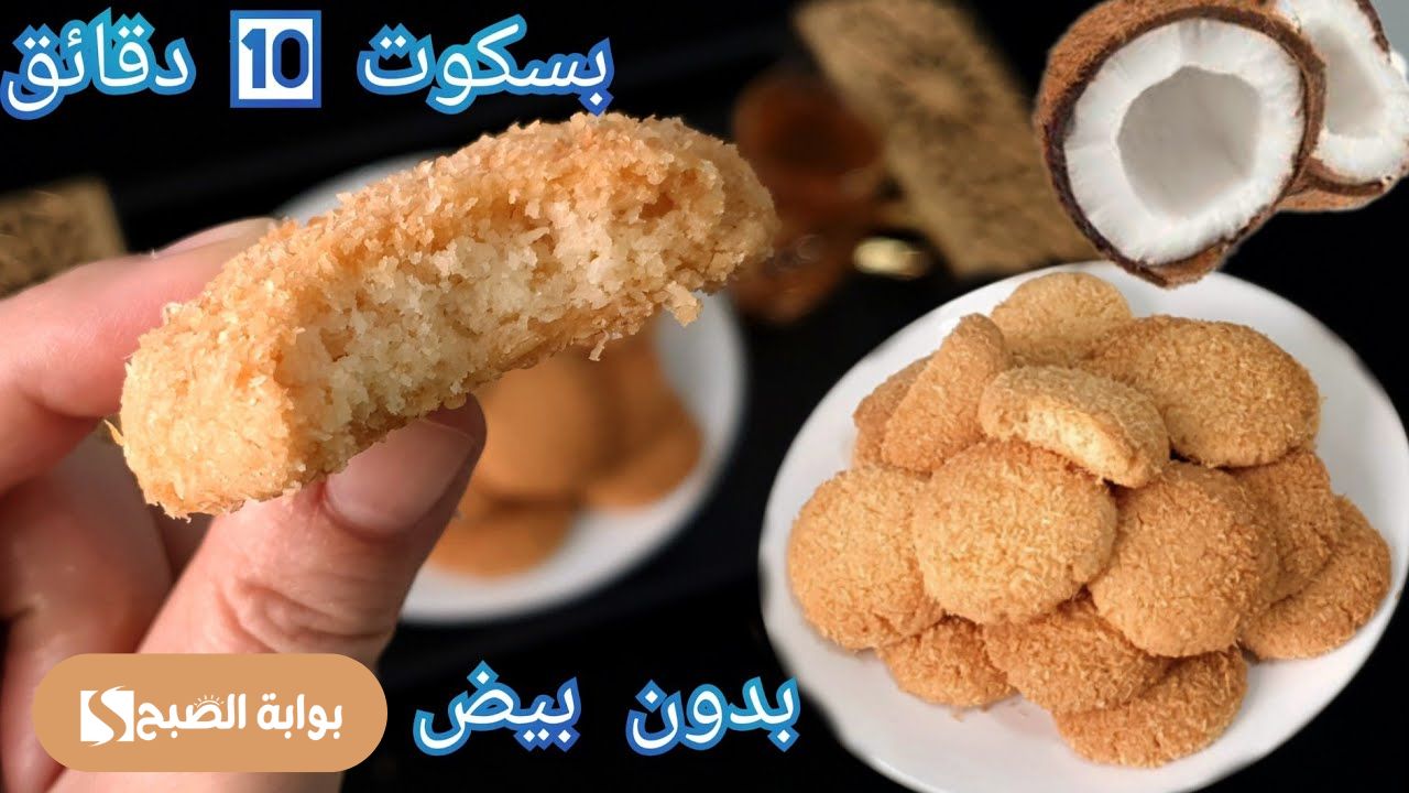 طريقة عمل بسكويت العشر دقائق بجوز الهند بكوباية سكر واحدة ومن غير بيض
