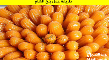 طريقة عمل بلح الشام 1