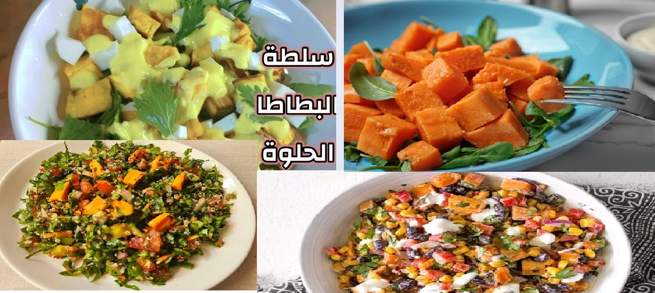 جربيها مع الرجيم “سلطة يابانية”طريقة عمل سلطة البطاطا الحلوة مع الصوص الأخضر