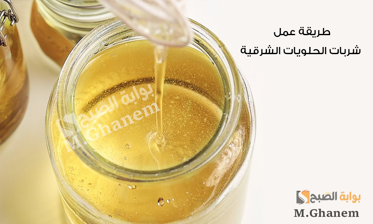 الشربات اللمسة السحرية للحلويات الشرقية.. طريقة عمل شربات الحلويات الشرقية تقيل ولا خفيف سخن ولا بارد