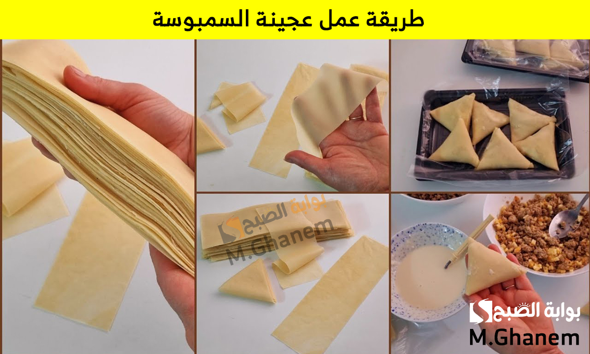 سر قرمشتها ولونها الذهبي.. طريقة عمل عجينة السمبوسة في البيت زي الجاهزة بحشوات مختلفة
