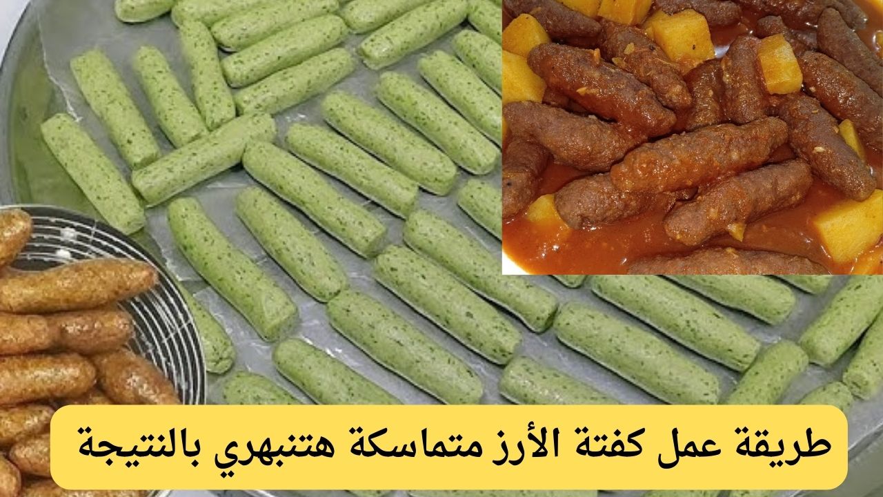 أسرار تحضير كفتة الأرز بقوام مثالي وخطوات بسيطة هتنبهري بالنتيجة والطعم 7 أسرار تحضير كفتة الأرز بقوام مثالي وخطوات بسيطة هتنبهري بالنتيجة والطعم