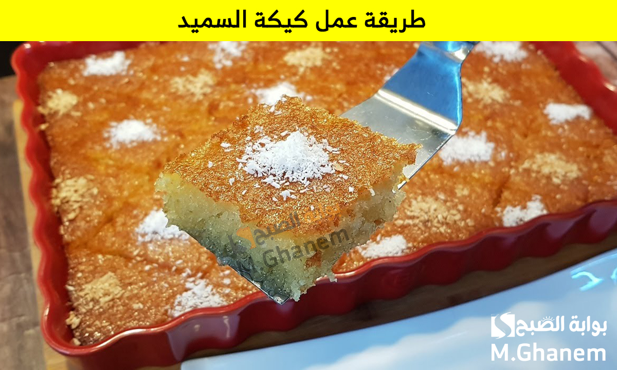 بخطوات سهلة وبسيطة.. طريقة عمل كيكة السميد الهشة بطعم رائع وقوام خفيف