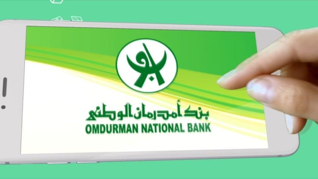 هنـا.. طريقة فتح حساب بنك أم درمان الوطني 2025 أونلاين والشروط المطلوبة 2 هنـا.. طريقة فتح حساب بنك أم درمان الوطني 2025 أونلاين والشروط المطلوبة