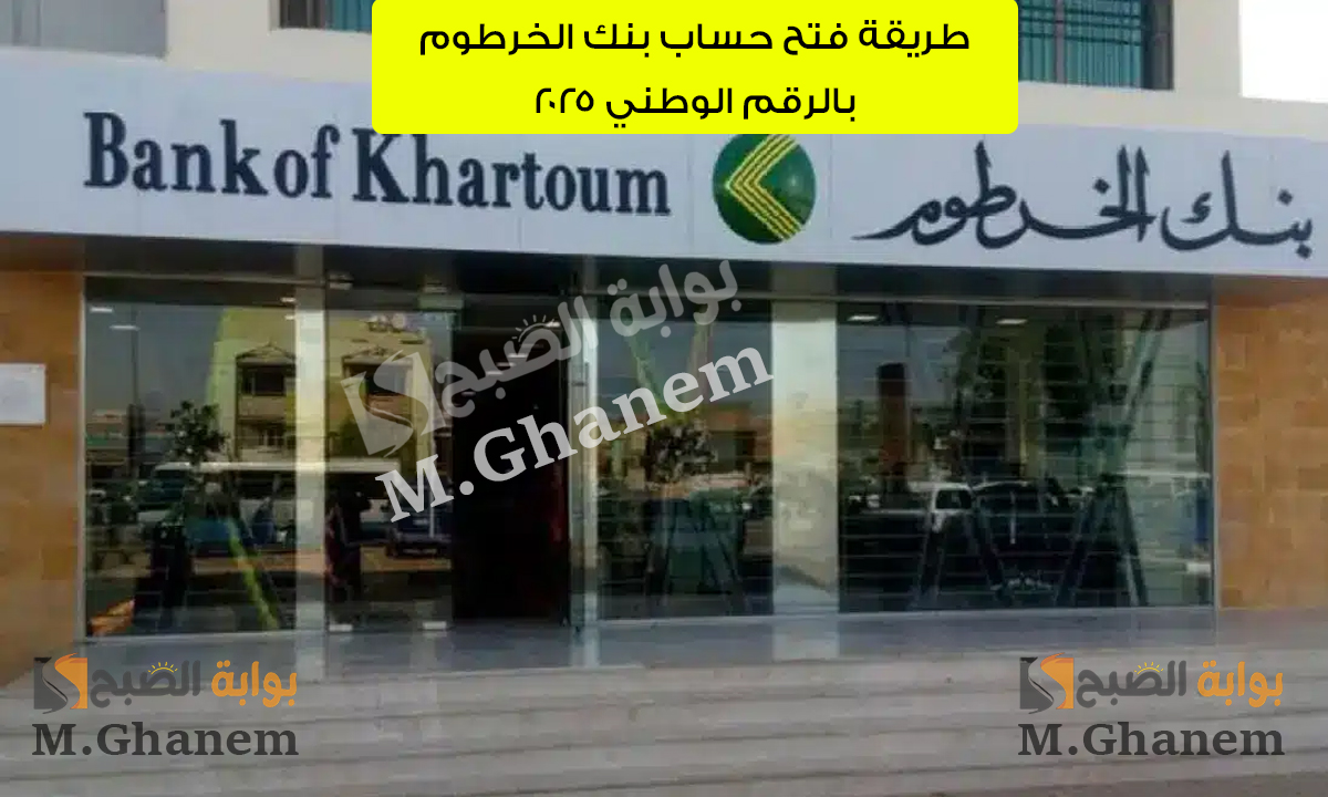 خطوة بخطوة.. طريقة فتح حساب بنك الخرطوم بالرقم الوطني 2025 عبر الموقع الرسمي bankofkhartoum.com 5 خطوة بخطوة.. طريقة فتح حساب بنك الخرطوم بالرقم الوطني 2025 عبر الموقع الرسمي bankofkhartoum.com