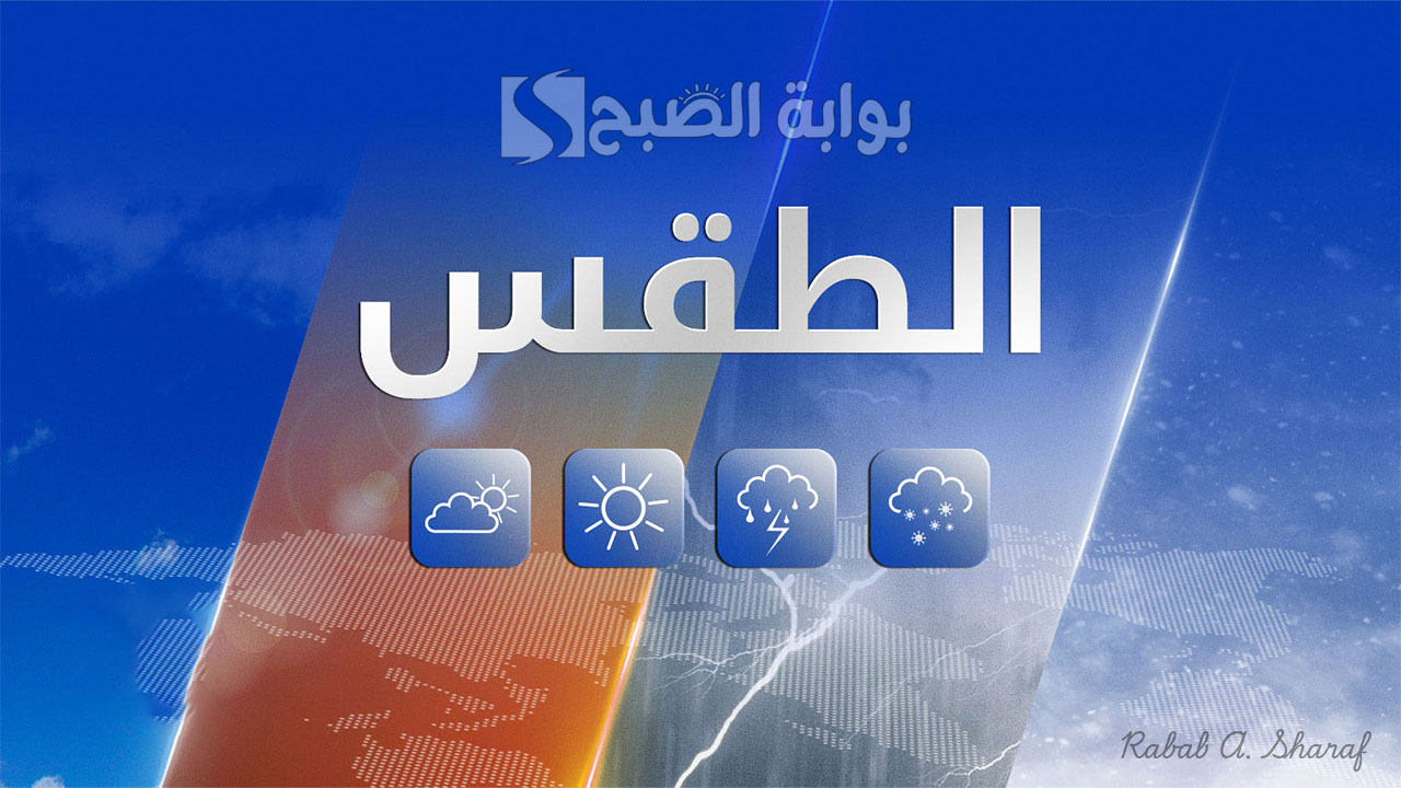 هيئة الأنواء الجوية تحذر… عواصف وأمطار رعدية غزيرة على طقس العراق اليوم وتوقعات الطقس الأيام القادمة