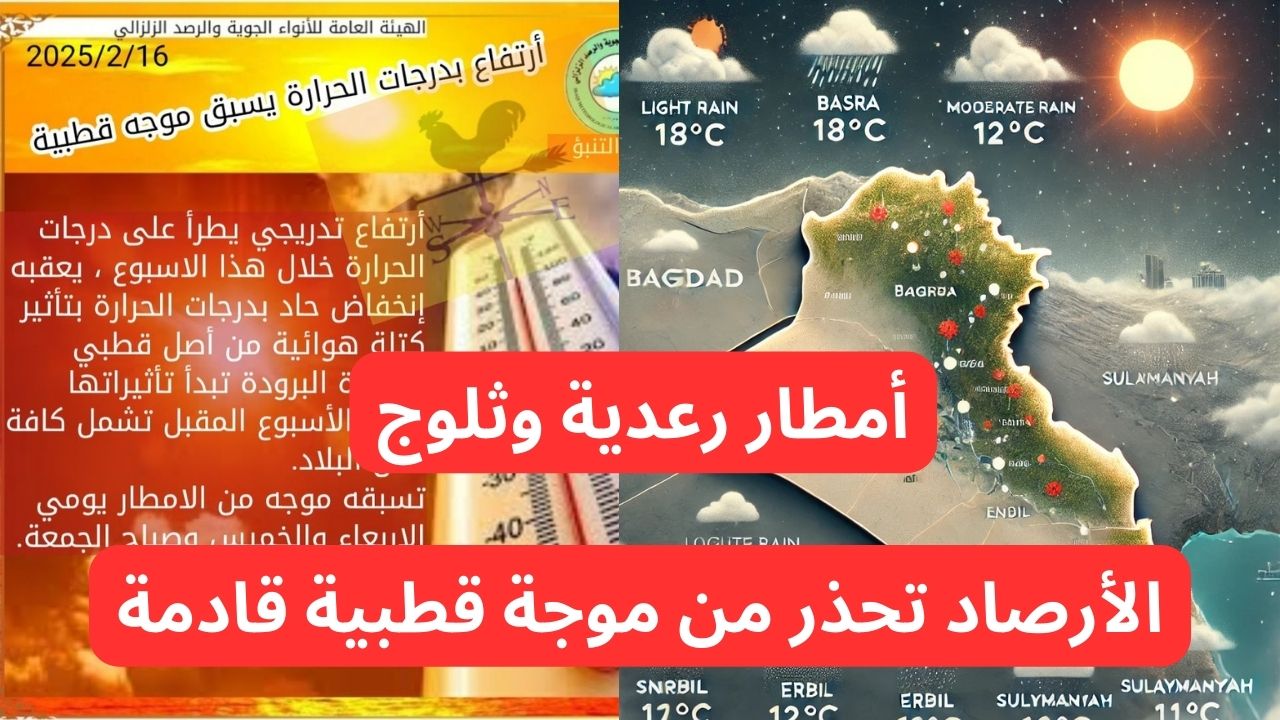 الأرصاد تحذر من “أمطار وثلوج وموجة قطبية قادمة” تحذير شديد اللهجة.. طقس العراق