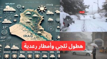طقس العراق اليوم الجمعة و حالة الطقس في العراق لهذا الأسبوع